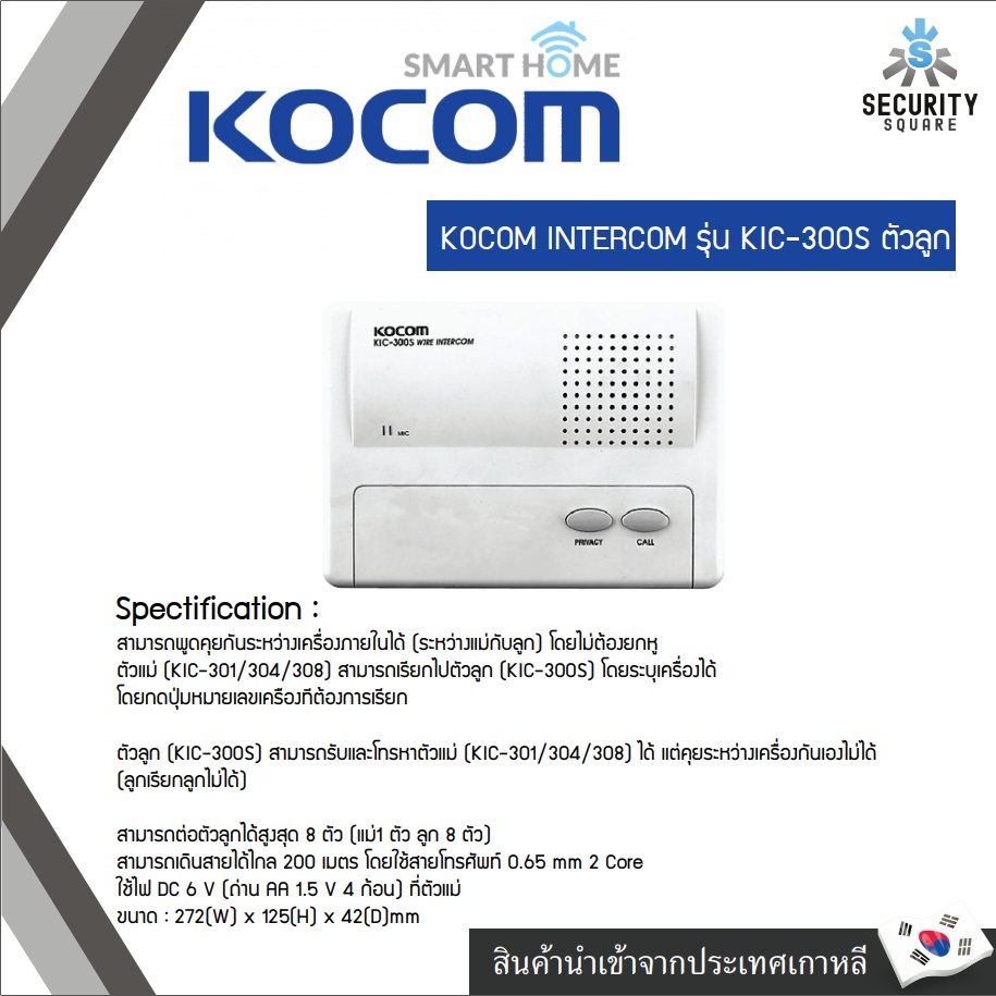 KOCOM INTERCOM รุ่น KIC-300S ตัวลูก