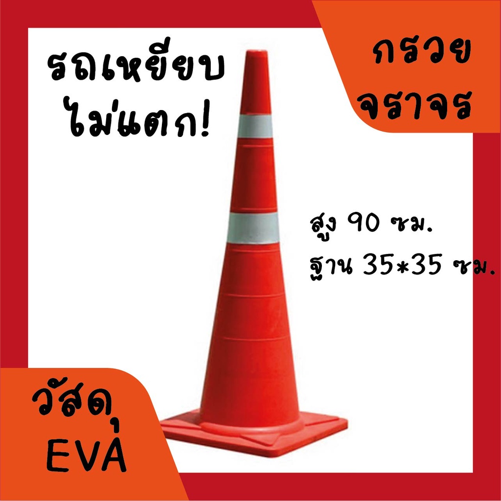 กรวยจราจร (Traffic cone) วัสดุ พลาสติก EVA สูง 90 ซม.ยืดหยุ่น แข็งแรง ทนทาน รถเหยียบไม่แตก – โปรปัง
