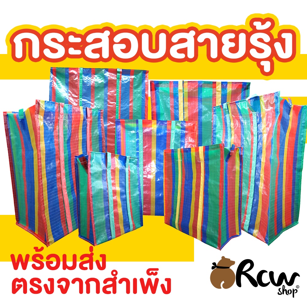 กระเป๋า กระสอบสายรุ้ง 1ชั้น (จำหน่ายเป็นใบ) ถุงย้ายบ้าน ถุงแม่ค้า กระสอบสีรุ้ง สายรุ้ง ใส่ของได้เยอะ