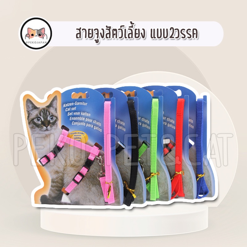 PEKO PET&CAT สายจูงสัตว์เลี้ยง แบบสองวรรค สำหรับสุนัข แมว กระต่าย สายจูงเชือกไนล่อน มีหลายสี