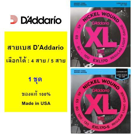 สายเบส D'Addario 4 สาย (EXL 170) / 5 สาย (EXL 170-5)