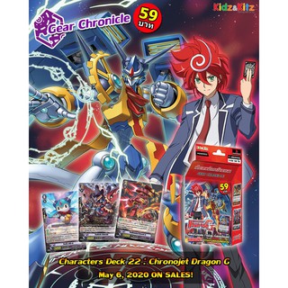 แวนการ์ด Characters Deck 22 : Gear Chronicle Shindou Chrono (CD22) สายนักษัตรกาลเวลา ที่พระเอกของเรื่องอย่างชินโด โครโน่