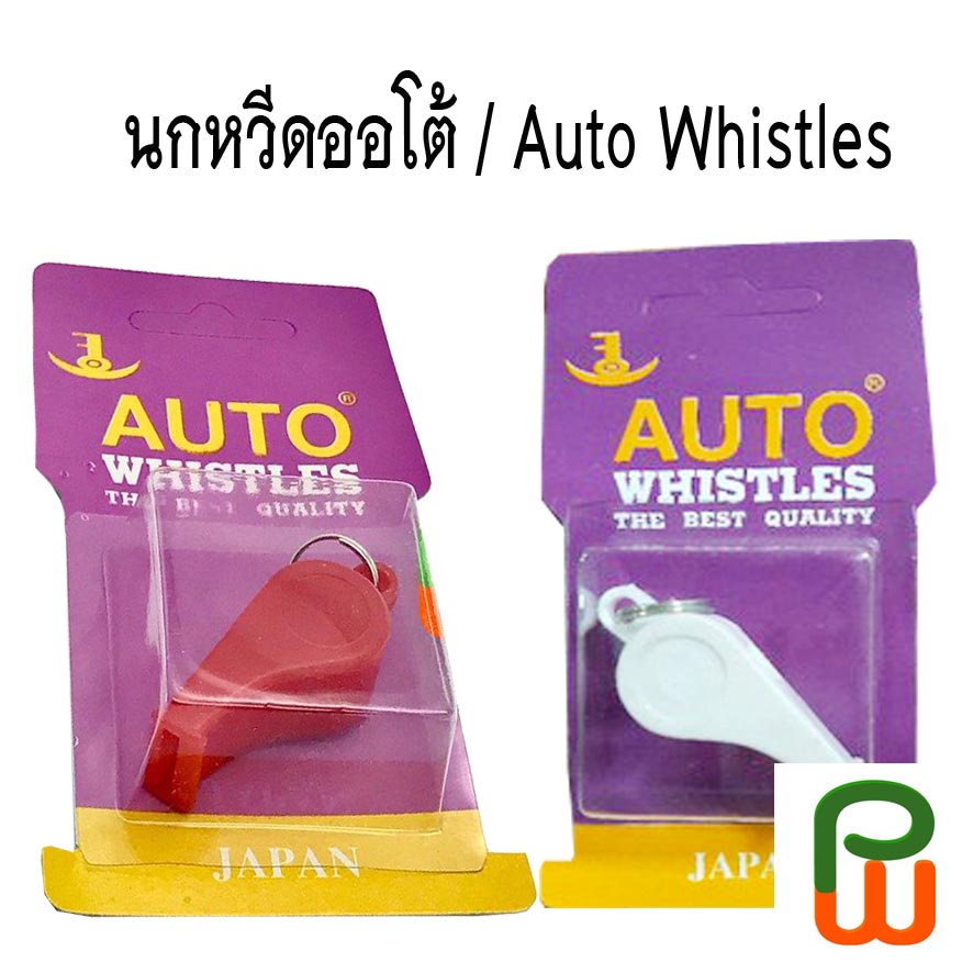 นกหวีดAuto ( Whistles)