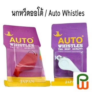 นกหวีดAuto ( Whistles)