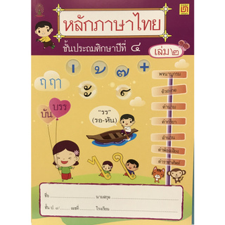 Chulabook(ศูนย์หนังสือจุฬาฯ) | หลักภาษาไทย ป.4 เล่ม 2