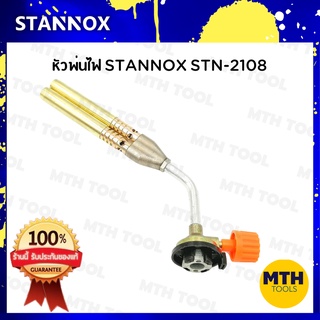 stannox หัวพ่นแก๊ส stn 2108 หัวเป่าไฟ