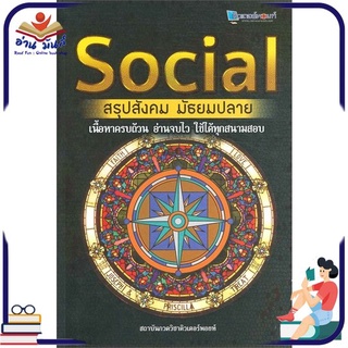 หนังสือใหม่มือหนึ่ง SOCIAL สรุปสังคม มัธยมปลาย