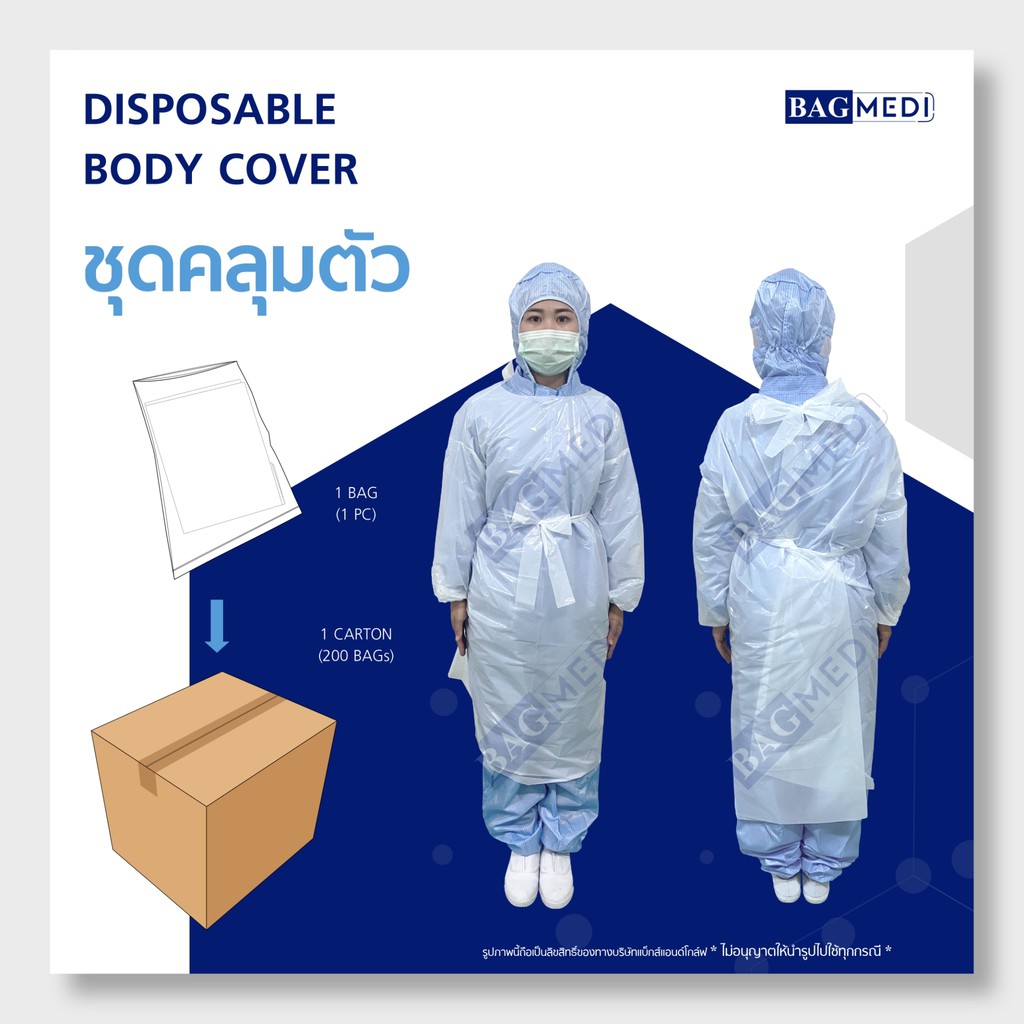 BAG MEDI ชุดกาวน์ เสื้อกาวน์ (คลุมถึงหลัง) (BODY COVERALL SUIT) - 200 ชิ้น x 1กล่อง