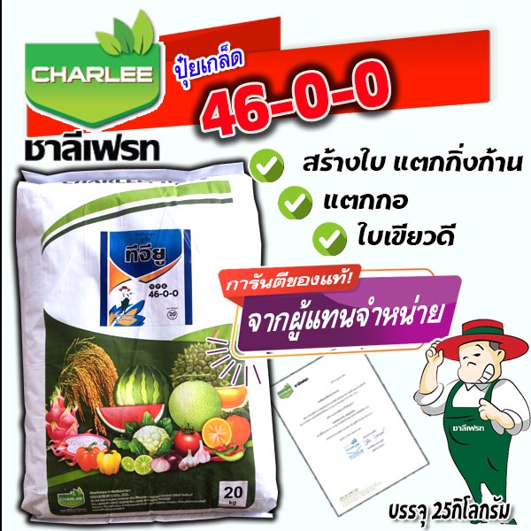 ปุ๋ยเกล็ดชาลีเฟรท ยูเรีย Urea-Low Biuret (46-0-0) บรรจุ 20 กิโลกรัม