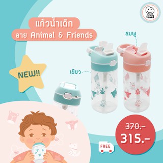 แก้วน้ำเด็ก แก้วหลอดดูด Ani ลาย Animal &amp; Friends  วัสดุปลอดภัย Tritan คุณภาพสูง ราคาดี๊ดี