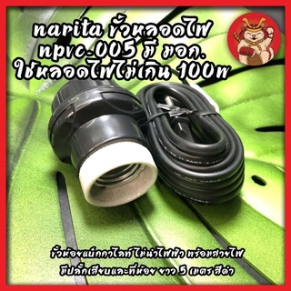 NARITA ขั้วหลอดไฟ NPVC-005 มี มอก. ใช้หลอดไฟไม่เกิน 100W ขั้วห้อยแบ็กกาไลท์ พร้อมสายไฟมีปลั๊กเสียบและที่ห้อยยาว 5 เมตร