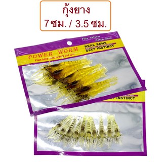 [[ PongFishing ]] เหยื่อ กุ้งยาง ขนาด 3.5 ซม. และ 7.0 ซม. สำหรับปลานักล่า ช่อน กระพง ลงคอ เหยื่อยางสามัญประจำกล่อง