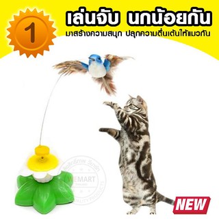 ของเล่นแมว นกบิน* มีขนนกเสมือนจริง Bird Fly ยอดขายดีอันดับ 1 ของเล่นสัตว์เลี้ยงสำหรับแมวทุกวัย สามารถหมุดได้ 360 องศา