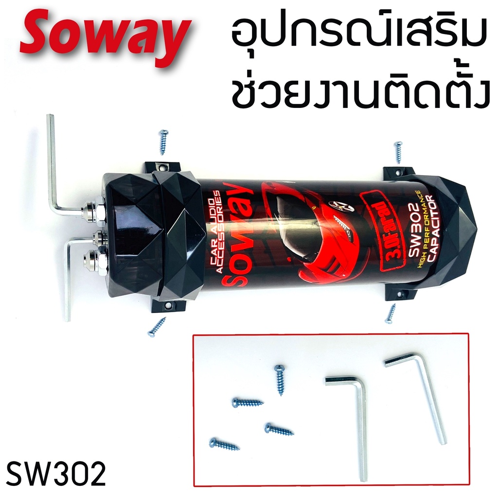 Soway รุ่นSW302 คาปาซิเตอร์ SOWAY สำรองไฟ 3.0 FARAD วัดโวลในตัว ไฟกระพริบๆของใหม่ Capacitor คาปาสำรองไฟ