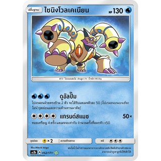 [ของแท้] ไชนิงโวลเคเนียน (Shiny) AS2b 052/171 การ์ดโปเกม่อน ภาษาไทย Pokemon Trading Card Game