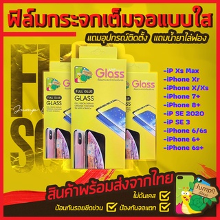 ฟิล์มกระจกนิรภัยเต็มจอ สำหรับรุ่น iPhone 6/6s/6s Plus/6 Plus/7 Plus/8 Plus,iPhone Xr/Xs//X,iPhone Xs Max,iPhone SE 3