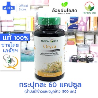 [ขวดละ 60 แคปซูล] โอไรซา น้ำมันรำข้าว บรรจุ เม็ด 500 มก ---- oryza จมูกข้าว อ้วยอัน herbal one สมุนไพร อาหารเสริม บำรุง