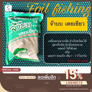 จ๊าบ เตยเขียว เหยื่อตกปลาตี๋จุบุ กลิ่นหอมนวล เหมาะสำหรับตกปลาเกล็ด