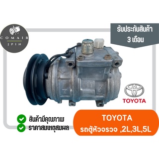 คอมแอร์ รถตู้หัวจรวด สำหรับเครื่อง 2L 3L 5L ยี่ห้อ denso (คอมเพรสเซอร์) toyota เครื่อง 2L 3L 5L denso ตรงรุ่น ของแท้