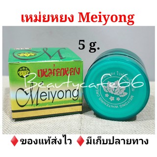 🔥ถูก/แท้ส่งไว🔥 MEIYONG Whitening Cream ครีมเหม่ยหยง 5 g.