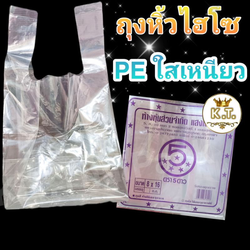 ถุงหิ้วไฮโซเนื้อ LL ใส (1/2 kg) มีหลายขนาด
