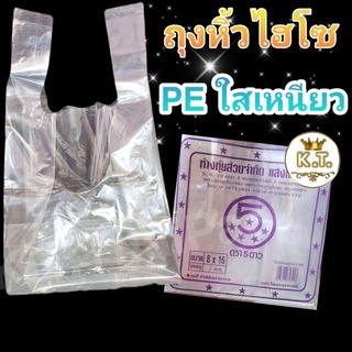 ถุงหิ้วไฮโซเนื้อ LL ใส (1/2 kg) มีหลายขนาด