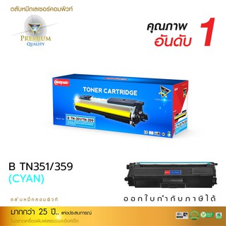 หมึกพิมพ์Borther TN351-359 สีน้ำเงิน ใช้สำหรับรุ่นเครื่อง HL-4150CDN /4570CDN/MFC-9970CDW / HL-L8250CDN เลเซอร์สี