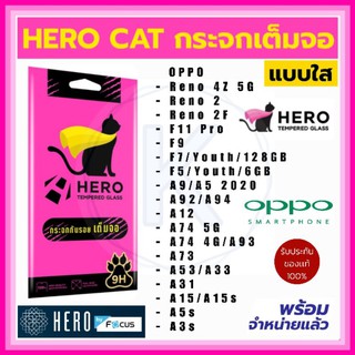 HERO CAT ฟิล์มกระจกเต็มจอ OPPO รวมรุ่น