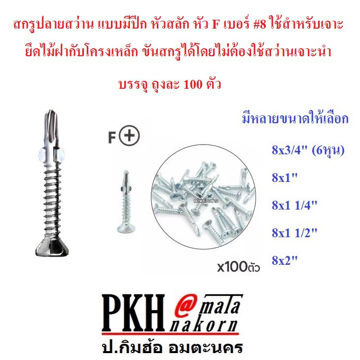 สกรู ปลายสว่านมีปีก หัวสลัก หัวF เจาะยึดไม้ฝากับโครงเหล็ก ไม่ต้องใช้สว่านนำ #8 ขนาด 8x2 นิ้ว แพ็ค 10