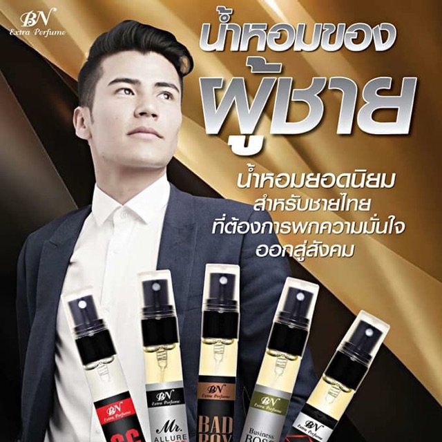 น้ำหอมBN (ผู้ชาย)