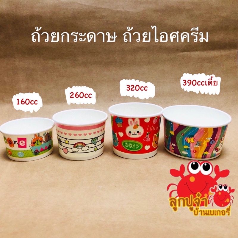 ถ้วยกระดาษ ถ้วยไอศครีม ขนาด 160 260 320 390 cc 50 ใบ