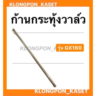 ก้านกระทุ้งวาล์ว ( ขายเป็นอันละ ) ตะเกียบส่งลิ้น Honda ตะเกียบวาล์ว GX160 ก้านกระทุ้งฮอนด้า ก้านกระทุ้งวาล์ว เครื่องยนต์