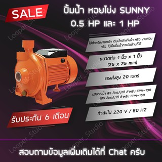 ปั้มน้ำ หอยโข่ง SUNNY 0.5 HP และ 1 HP ถูกที่สุดในโลก !!