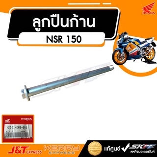 แกนเพลา ล้อหลัง  รถรุ่น NSR 150 RR ใหม่ แท้ศูนย์ made in  japan HONDA (42301-KW6-960)