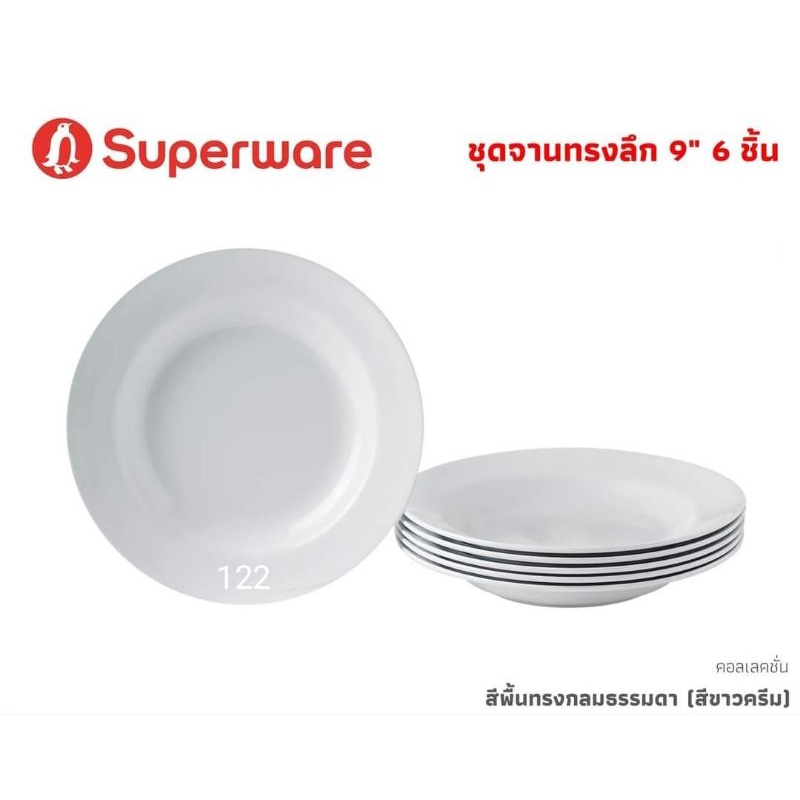 ซุปเปอร์แวร์จานทรงลึก 9 นิ้วจำนวน 6 ชิ้นสีขาวทรงกลม สินค้าเกรด A ของแท้ 100%
