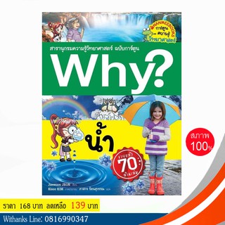 หนังสือ Why? น้ำ (ฉบับการ์ตูน) โดย Jaewoon JEON เขียน / ภาสกร แปล (หนังสือใหม่)