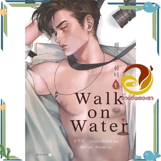 หนังสือ WALK ON WATER เล่ม 1 หนังสือนิยายวาย,ยูริ นิยาย Y สินค้าพร้อมส่ง