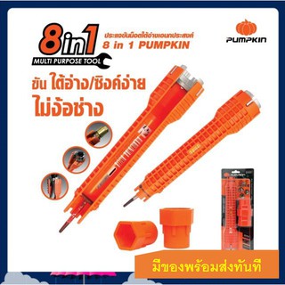 ประแจอเนกประสงค์ 8 in 1 ประแจขันน๊อตใต้อ่าง คุณภาพดีมาก Pumpkin แท้100%ยืนยัน