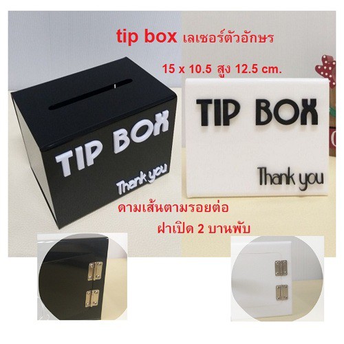 Wow!! Black & white ฝาบานใหญ่ขึ้น 2 บานพับ พร้อมดามเส้น กล่อง tip box กล่องทิปบ็อกซ์ กล่องใส่เงิน
