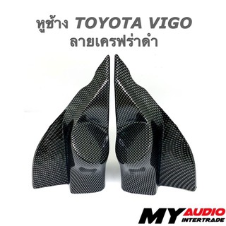 หูช้าง TOYOTA VIGO ลายเครฟร่าดำ / ลายไม้