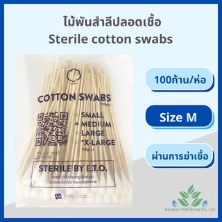 ไม้พันสำลีปลอดเชื้อ 100 ชิ้น/ห่อ S M, L Sterile cotton swab 100 pcs. สำลีพันก้าน สเตอร์ไรด์สำลีพันไม้ ปลอดเชื้อ สำลีก้าน