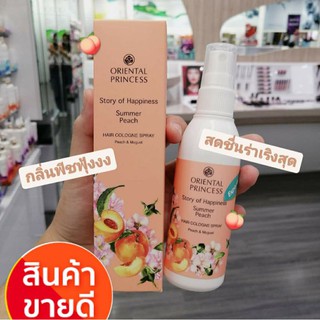 สเปรย์ฉีดผมหอม น้ำหอมฉีดผม กลิ่นพีช Oriental Princess Summer peach ไม่ต้องสระผมผมก็หอม 100 ml #ของแท้ 100%