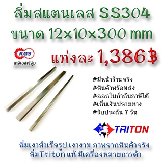 ลิ่มสแตนเลส 12x10x300มิล ลิ่ม ลิ่มเงา ลิ่มสำเร็จรูป key keystock machine key TRITON สินค้าพร้อมส่ง เก็บเงินปลายทาง KGS