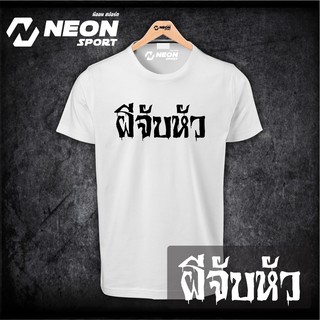 เสื้อยืดสกรีนลาย 💀💀 ผีจับหัว 💀💀