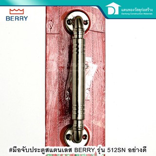 BERRY มือจับประตูสแตนเลส มือจับประตู เหล็กชุบสี รุ่น 512SN อย่างดี ขนาด 5 นิ้ว