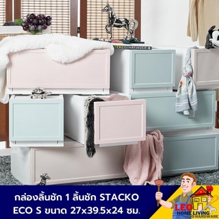 กล่องลิ้นชักพลาสติก ECO S ขนาด 27x39.5x24 ซม. กล่องลิ้นชัก กล่องพลาสติกเก็บของ ตู้ลิ้นชัก ลิ้นชักเก็บของ ลิ้นชักเก็บผ้า