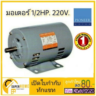 PIONEER มอเตอร์ไฟฟ้า 1/2hp 220V ผลิตไทย รับประกัน 1ปี มอเตอร์ มอเตอ ไพโอเนีย 1/2แรง