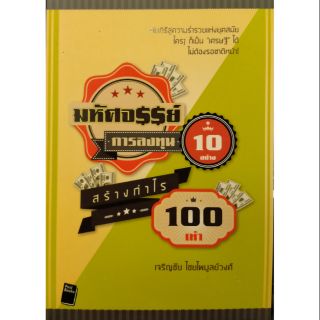 มหัศจรรย์ การลงทุน 10 อย่าง สร้างกำไร 100 เท่า