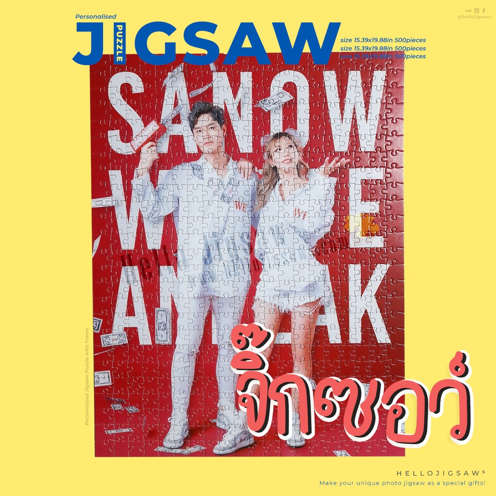 สั่งทำจิ๊กซอว์ 500 ชิ้น ขนาด 16×20 นิ้ว (Poster)
