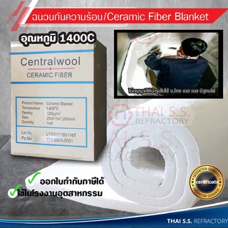 ฉนวนกันความร้อน/เซรามิคไฟเบอร์ CeramicFiberBlanket  1400 C  มีสินค้าพร้อมส่ง